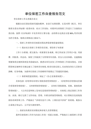 单位保密工作自查报告范文.docx