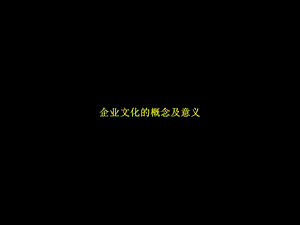 培训课件企业文化.ppt