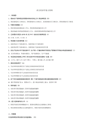 华东理工大学西方经济学期末考试复习题.docx