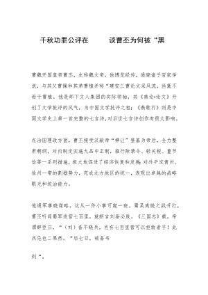 千秋功罪公评在——谈曹丕为何被“黑”.docx
