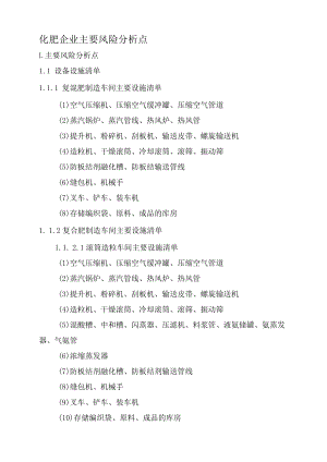 化肥企业主要风险分析点.docx