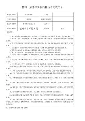 基础土方开挖工程质量技术交底记录.docx
