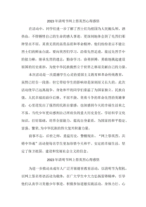 城区学校开展2023年清明节祭英烈网上公祭活动心得感悟 （汇编4份）.docx