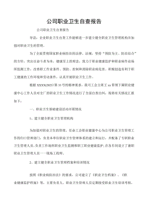 公司职业卫生自查报告.docx