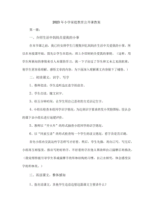 市区2023年小学校家庭教育公开课教案 合计4份.docx