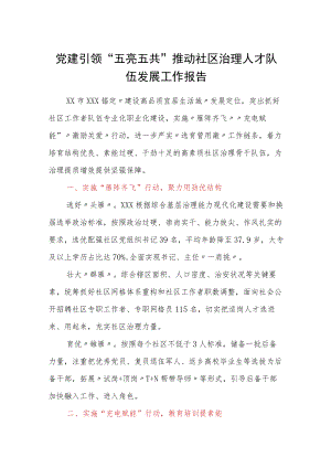 党建引领“五亮五共”推动社区治理人才队伍发展工作报告范本.docx
