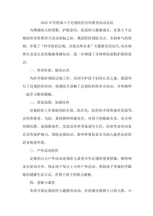 公立学校2023年第六个近视防控宣传教育活动月总结 （合计4份）.docx