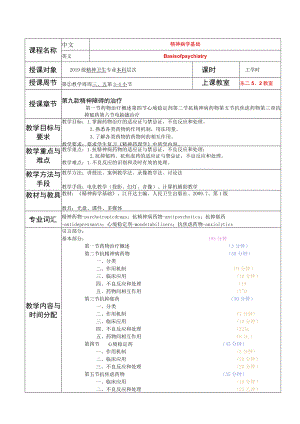 华北理工精神病学基础教案09精神障碍的治疗.docx