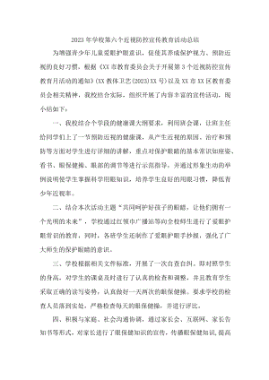 实验小学2023年开展第六个近视防控宣传教育宣传活动月总结（6份）.docx