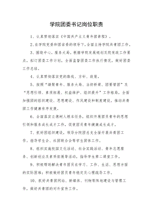 学院团委书记岗位职责.docx