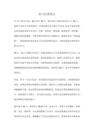 实习记者工作总结报告范文.docx