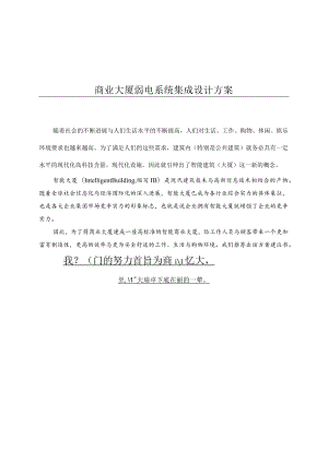 商业大厦弱电系统集成设计方案.docx