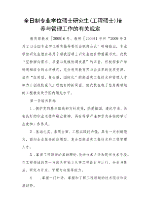 全日制专业学位硕士研究生（工程硕士）培养与管理工作的有关规定.docx