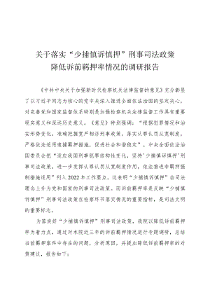 县检察院落实少捕慎诉慎押调研报告.docx