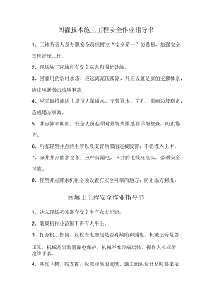 回灌技术施工工程安全及回填土工程安全作业指导书.docx