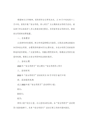 医院2022年度“安全用药月”活动方案.docx