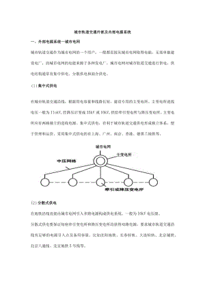 城市轨道交通外部及内部电源系统.docx