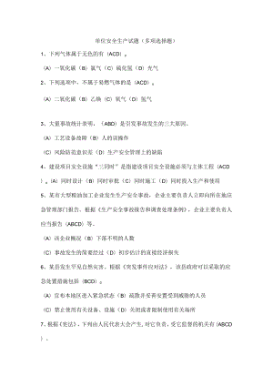 单位安全生产试题（多项选择题）.docx