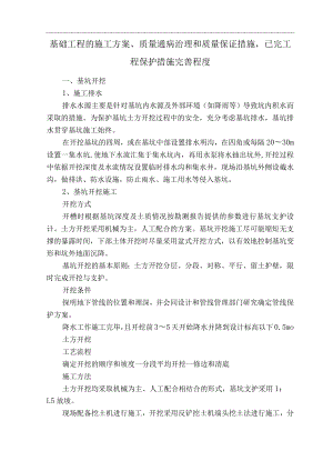 基础工程的施工方案、质量通病治理和质量保证措施已完工程保护措施完善程度.docx