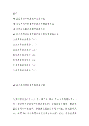 公务用车制度、自查报告资料汇编.docx