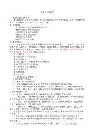 危化品仓库标准.docx