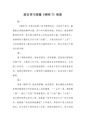 医生学习观看《榜样7》有感五篇.docx