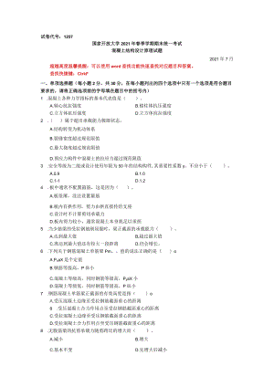 国家开放大学混凝土结构设计原理期末考试复习资料汇编.docx