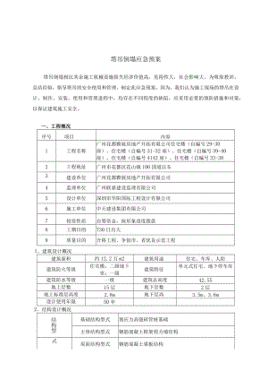 塔吊倒塌的应急预案.docx