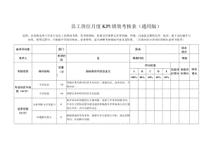 员工岗位月度KPI绩效考核表（通用版）.docx