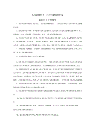 医院管理医院财务管理制度.docx