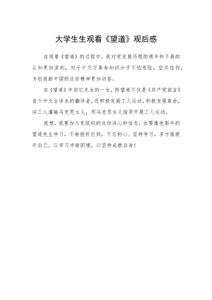 大学生生观看《望道》观后感.docx