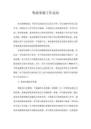 售前客服工作总结通用.docx