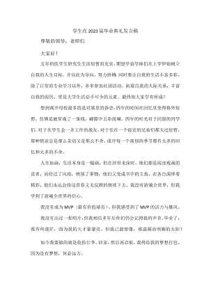 医学院学生在2023届毕业生典礼发言稿.docx