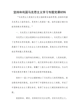 坚持和巩固马克思主义学习专题党课材料.docx