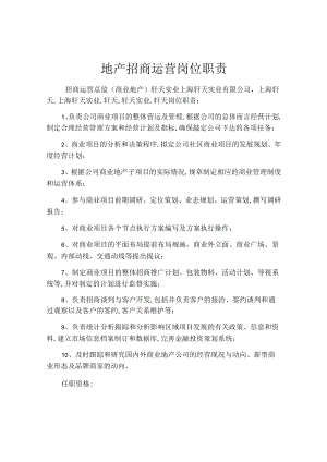 地产招商运营岗位职责.docx