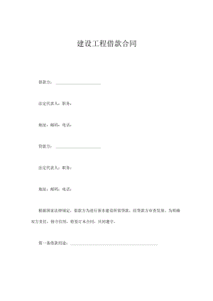 建设工程借款合同通用.docx