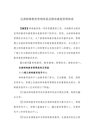 完善特殊教育管理体系及教育康复管理体系.docx