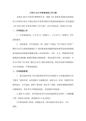 大学生2023年春季返校工作方案（3份）.docx