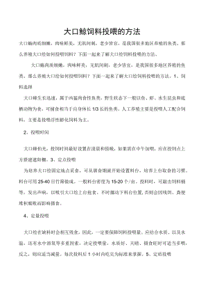 大口鲶饲料投喂的方法.docx