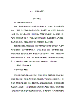 南华大外科学讲义27胸部损伤.docx