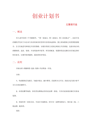 创业计划书之服装店2篇.docx