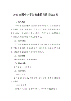 实验小学2023年全国中小学生安全教育日活动方案四篇范文.docx