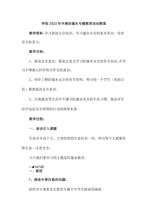 实验小学202年开展防溺水主题教育活动教案 （合计6份）.docx