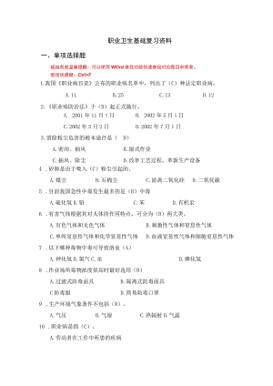 国家开放大学23931 职业卫生基础期末考试复习资料汇编.docx