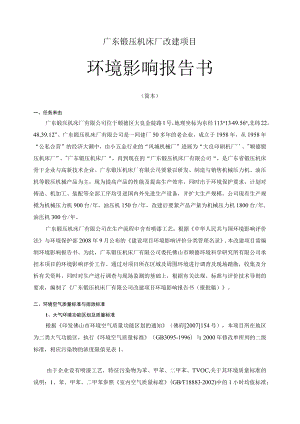 广东锻压机床厂改建项目.docx