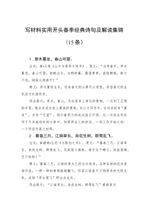 写材料实用开头春季经典诗句及解读集锦（15条）.docx