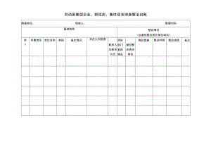 劳动密集型企业、群租房、集体宿舍排查整治台账.docx