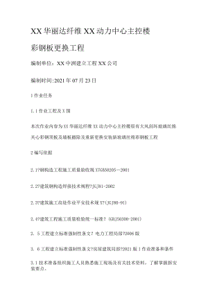 动力中心彩钢板更换紧急施工组织设计.docx