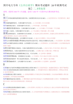 国开电大专科《公共行政学》期末考试多项选择题库[23年秋期考试版].docx