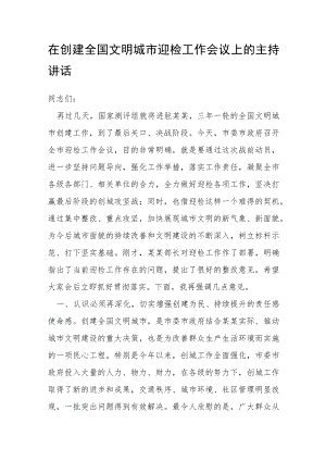 在创建全国文明城市迎检工作会议上的主持讲话.docx